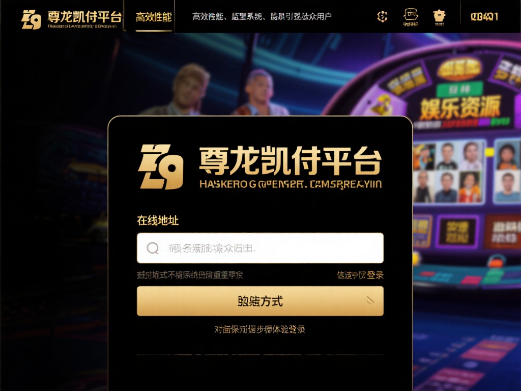 尊龙凯时平台在线地址安全使用指南，快捷轻松访问